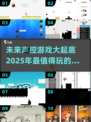 2025最🔥声控游戏合集🎮喊出你的游戏操控感！