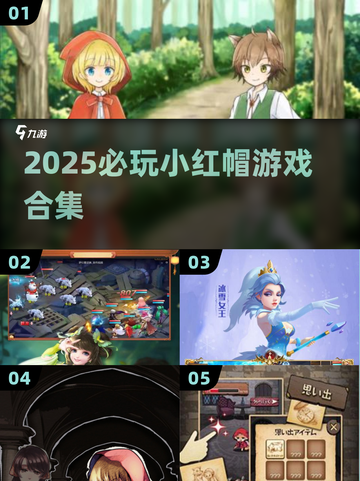 2025必玩！🔥小红帽游戏大揭秘✨截图1