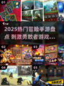 🔥2025冒险手游TOP榜！刺激勇敢者必玩🎮