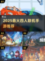 🔥2025最火四人联机手游大揭秘！🎮