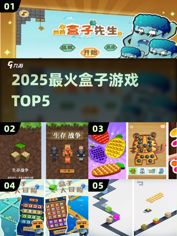 🔥2025最火盒子游戏TOP5，必玩神作推荐！🎮截图1