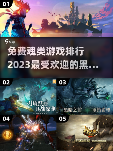 🔥2023最受欢迎免费魂类游戏排行🎮截图1