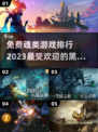 🔥2023最受欢迎免费魂类游戏排行🎮