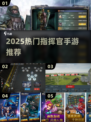 🔥2025最火指挥官手游推荐！🎮✨