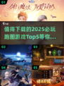🔥2025必玩跑图游戏TOP5🌟下载清单🎉
