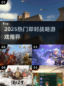 🔥2025热门即时战略游戏推荐🎮