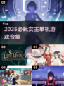 🔥2025女主单机游戏合集！🎮✨