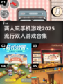 2025超🔥双人手机游戏合集🎉