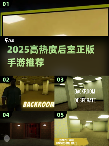 🔥2025后室手游TOP榜🎮高热度正版推荐✨截图1