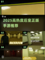 🔥2025后室手游TOP榜🎮高热度正版推荐✨