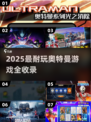 🔥2025奥特曼游戏TOP榜💥免内购爽玩推荐🎮