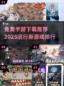 🔥2025超热门手游排行✅免费下载链接汇总🎉