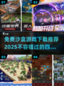 💥2025必玩！免费四大沙盒游戏下载推荐🎮
