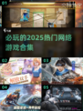 2025必玩🔥热门网络游戏合集💥