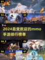🔥2024必玩！高人气mmo手游排行榜💎