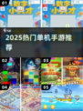 🎮躲春必备！2025超好玩单机手游大公开！💥