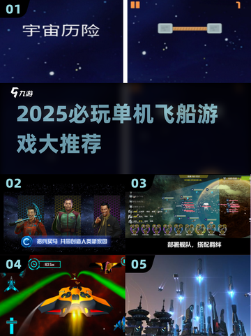 🚀超好玩单机飞船游戏盘点2025✨截图1