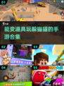 🔥2025最受欢迎能变道具的躲猫猫手游合集来了！🎮