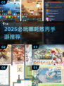 🔥哪吒敖丙手游大揭秘！2025必玩榜单💥🎮