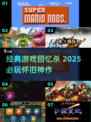 🎮童年神作回归！2025必玩经典游戏大🔥