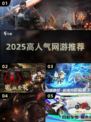 🔥2025最火网游TOP5速看！🎮
