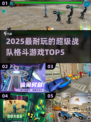🔥2025最耐玩的超级战队格斗游戏TOP5来了！🎮💥