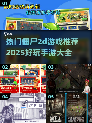 🔥2025必玩！热门僵尸2D手游大全좀截图1