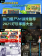 🔥2025必玩！热门僵尸2D手游大全좀