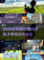 💥2025必玩！子弹慢镜头射击游戏合集🎮
