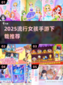 2025超🔥女孩手游推荐✨下载必备！