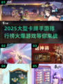🔥2025最火爆卡牌手游排行榜✨你玩过几款？