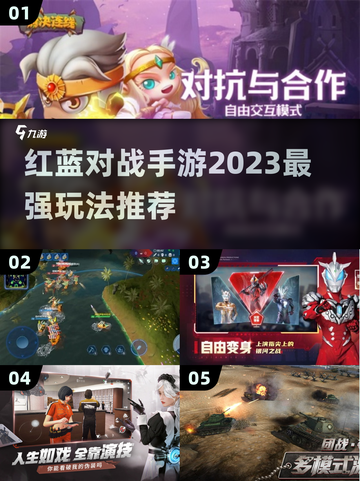 🔥2023超燃红蓝对战手游推荐💥截图1