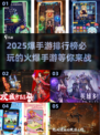 🔥2025必玩手游排行榜✨下载推荐📌