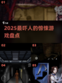 😱2025最吓人的惊悚游戏TOP榜来了！