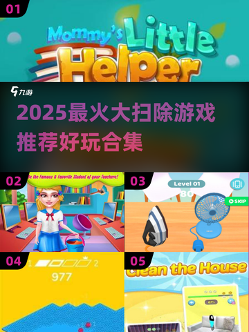 🧹大扫除也能玩出花？2025最火游戏推荐来啦！🎮🔥截图1