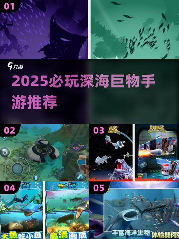 🌊2025必玩深海巨物手游TOP榜！截图1