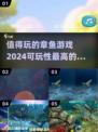 🔥2024超 Worth 玩的章鱼游戏合集，可玩性爆表！🎮