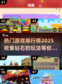 💎2025超好玩的收集钻石游戏排行榜🔥
