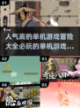 🔥2025必玩单机冒险游戏排行榜🎮