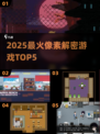 🚂2025最火像素解密TOP5💥