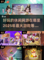 🔥2025最🔥休闲网游下载排行✨玩了就停不下来！