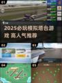 2025必玩模拟塔台游戏🔥高人气推荐榜单🎮