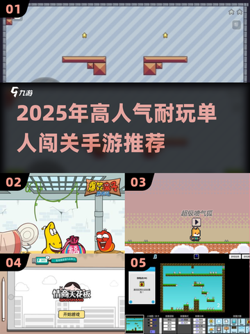 2025最🔥单人闯关手游合集💥高人气推荐🎮截图1