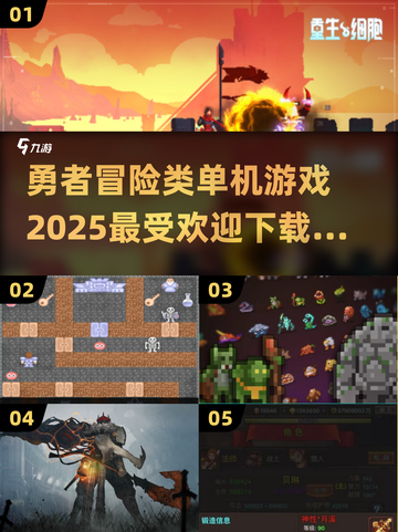 🔥2025必玩勇者冒险游戏合集下载🔗截图1