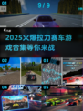 🔥2025必玩拉力赛车游戏合集🚀爱车的你别错过！