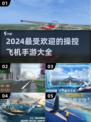 ✈2024必玩！超燃操控飞机手游推荐🔥