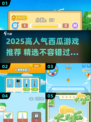 🔥2025超火西瓜游戏推荐，好玩到停不下来！🍉🎮