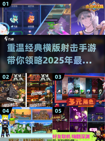经典横版射击手游🔥2025必玩盘点💥截图1