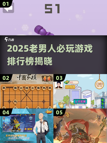 50+老男人必玩！2025游戏榜单🔥🎮截图1