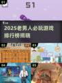50+老男人必玩！2025游戏榜单🔥🎮